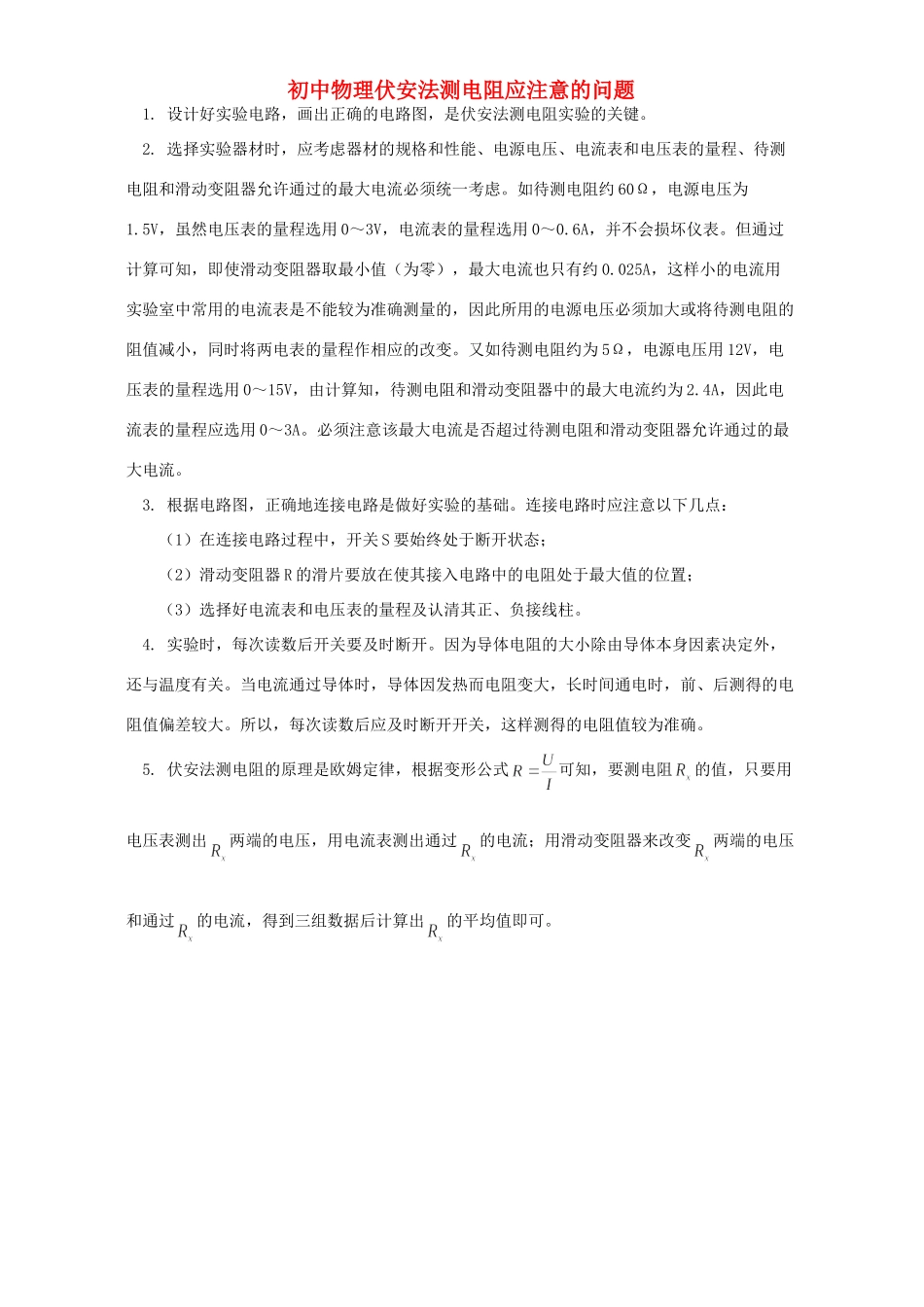 初中物理伏安法测电阻应注意的问题 专题辅导 不分版本 试题_第1页