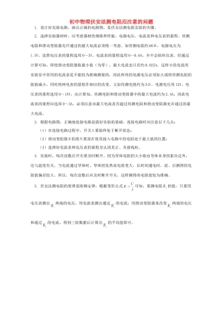 初中物理伏安法测电阻应注意的问题 专题辅导 不分版本 试题