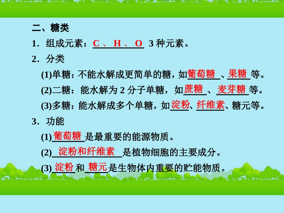 高中生物《有机化合物与生物大分子》课件6-浙科版必修1_第2页