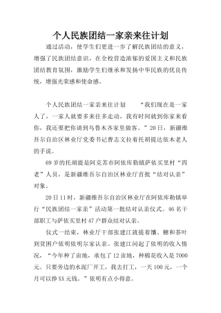 个人民族团结一家亲来往计划