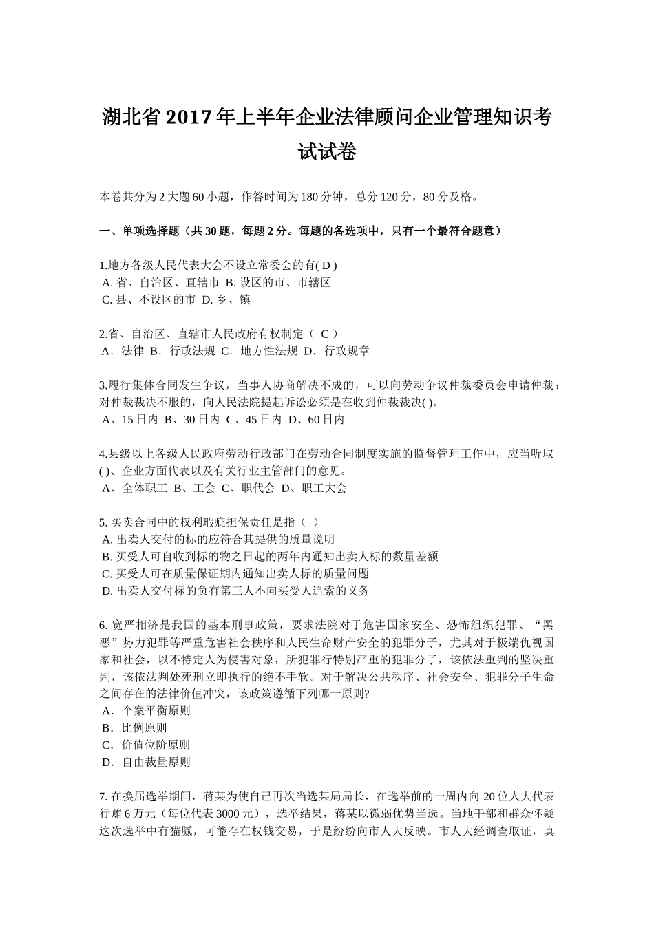 湖北省2017年上半年企业法律顾问企业管理知识考试试卷_第1页