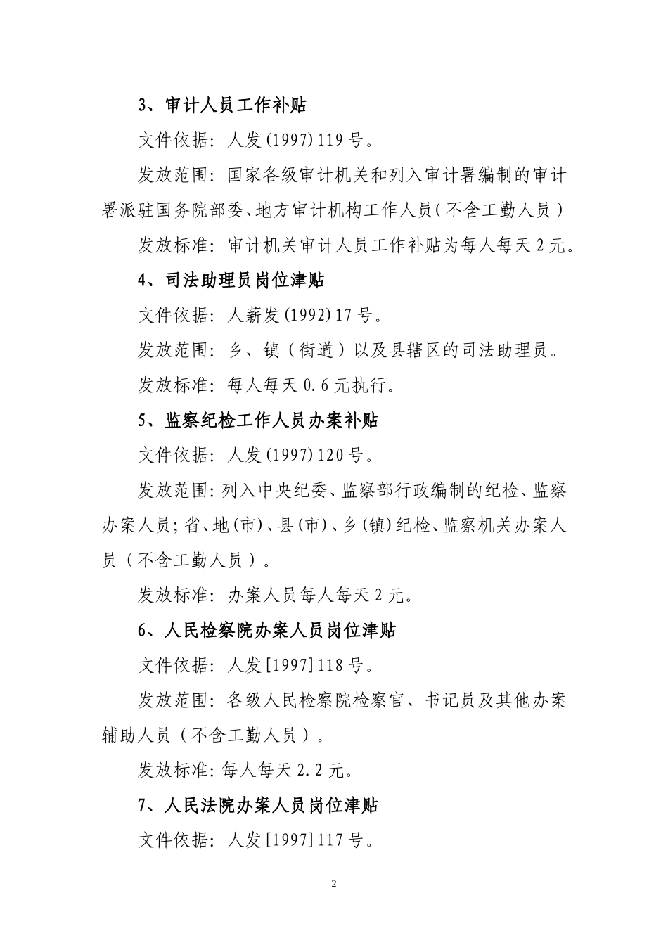 国家规定的特岗津贴项目、执行范围及标准)_第2页