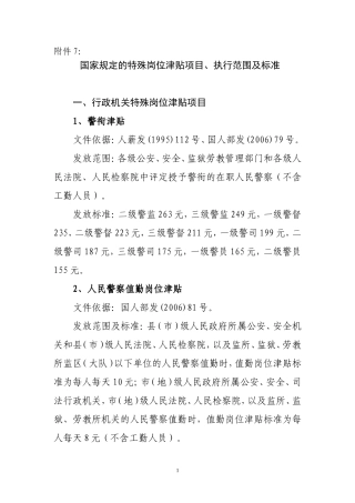 国家规定的特岗津贴项目、执行范围及标准)