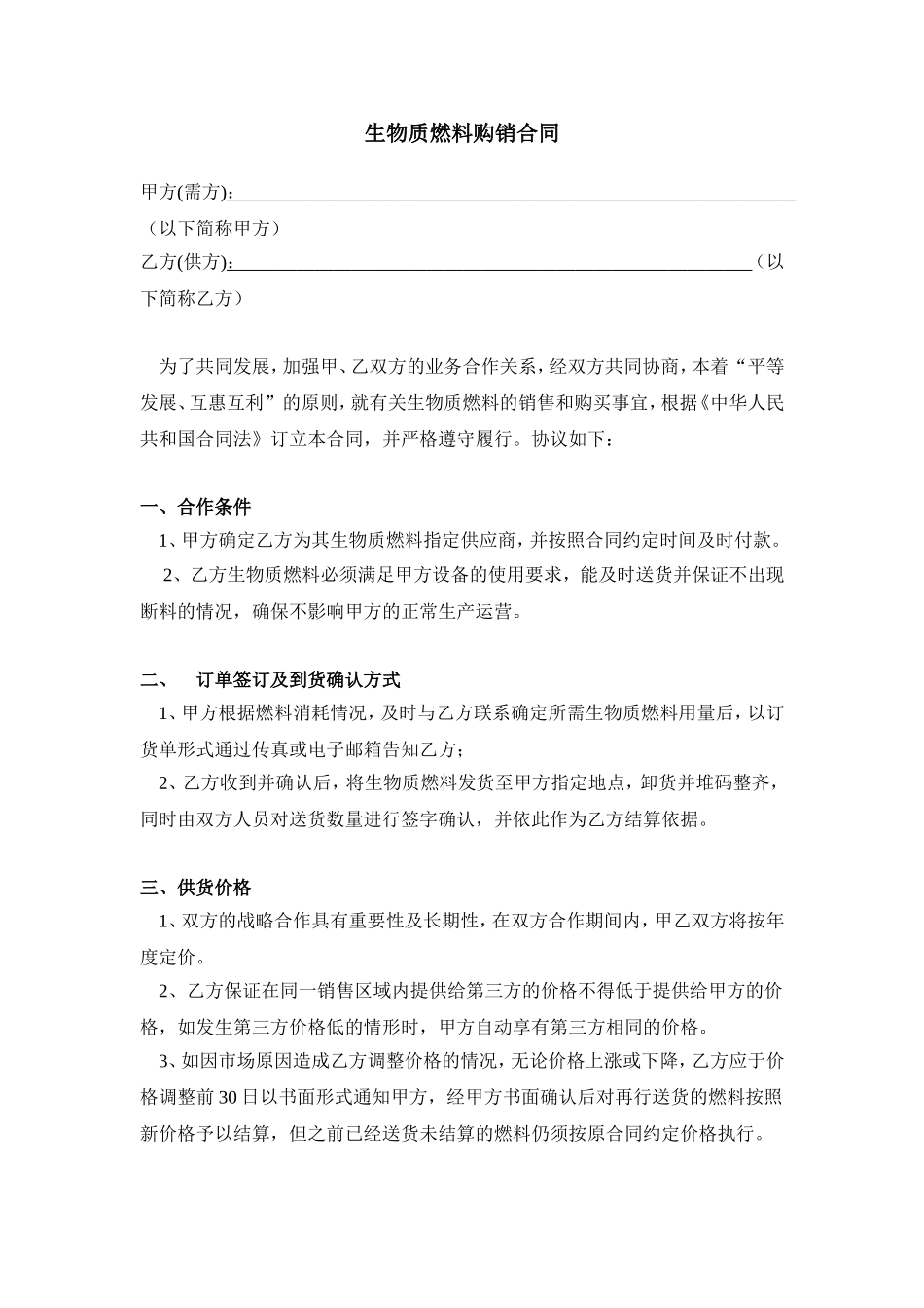 生物质燃料购销合同_第1页