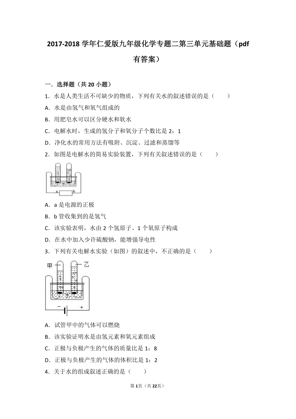 九年级化学上册 专题二 空气和水 第三单元 自然界的水基础题(pdf，含解析)(新版)湘教版试卷_第1页
