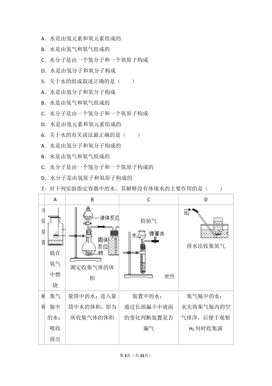九年级化学上册 专题二 空气和水 第三单元 自然界的水基础题(pdf，含解析)(新版)湘教版试卷_第2页
