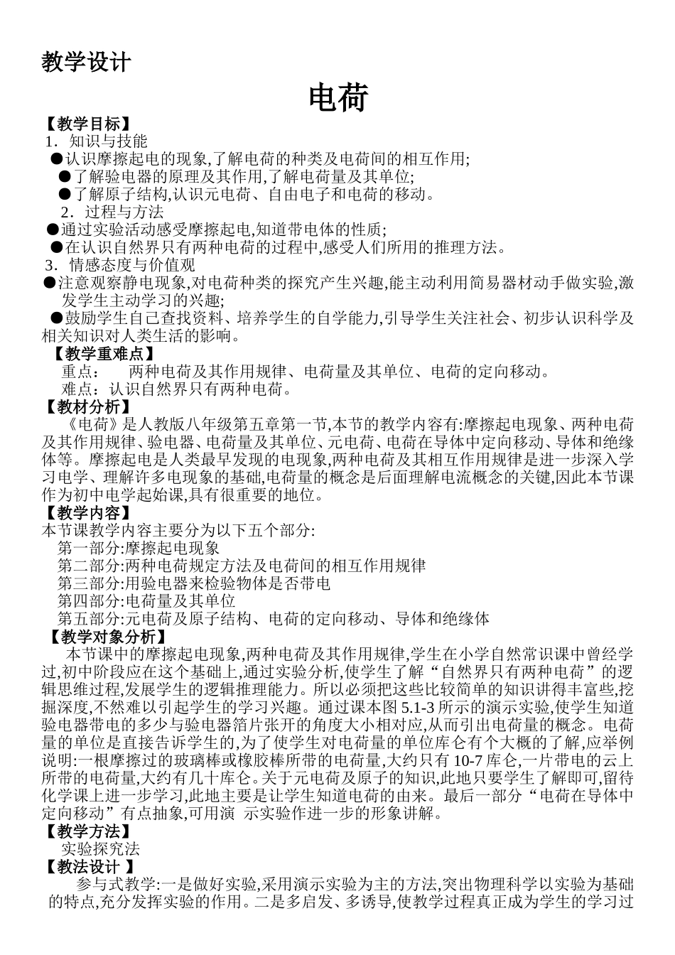 初中物理电荷教学设计_第1页