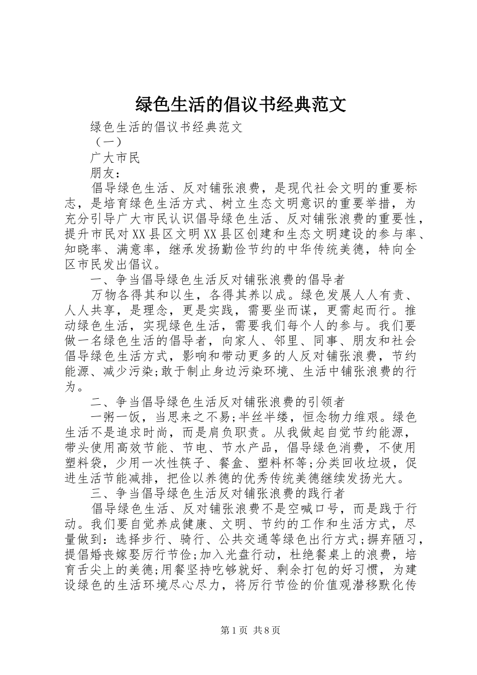 绿色生活的倡议书经典范文_第1页