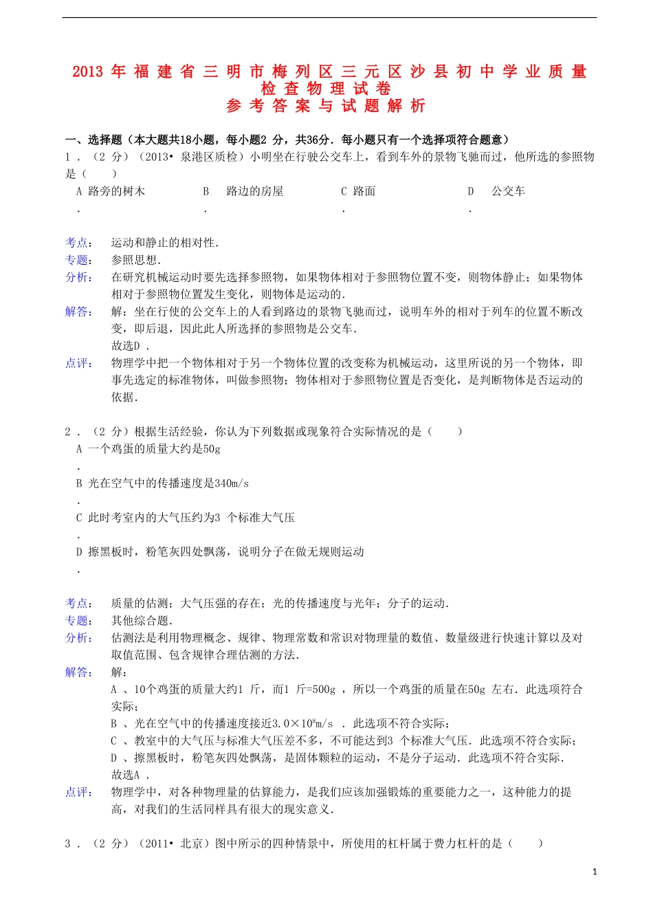 福建省三明市梅列区三元区沙县2013年初中学业质量检查物理试卷(解析版)_第1页