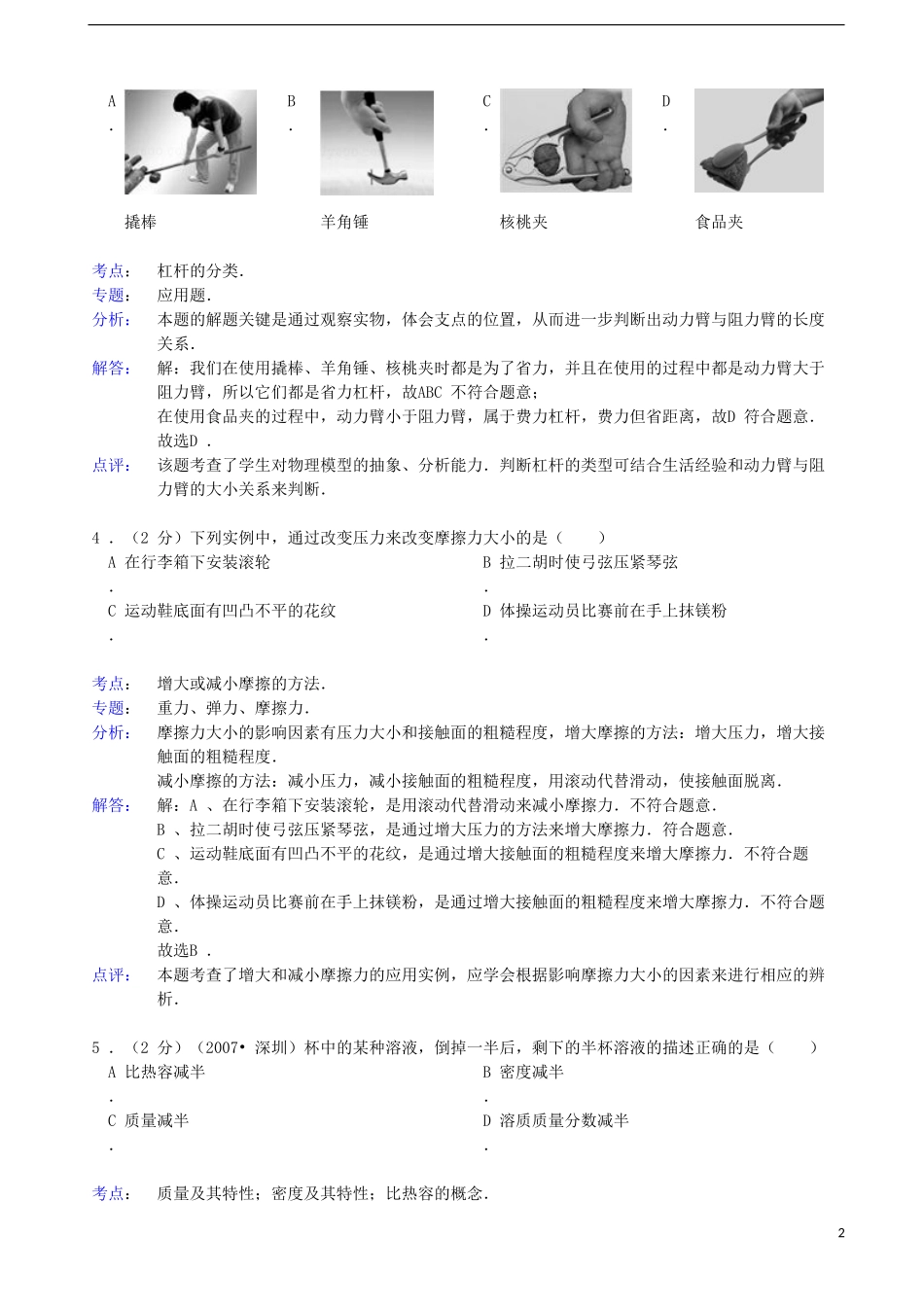 福建省三明市梅列区三元区沙县2013年初中学业质量检查物理试卷(解析版)_第2页
