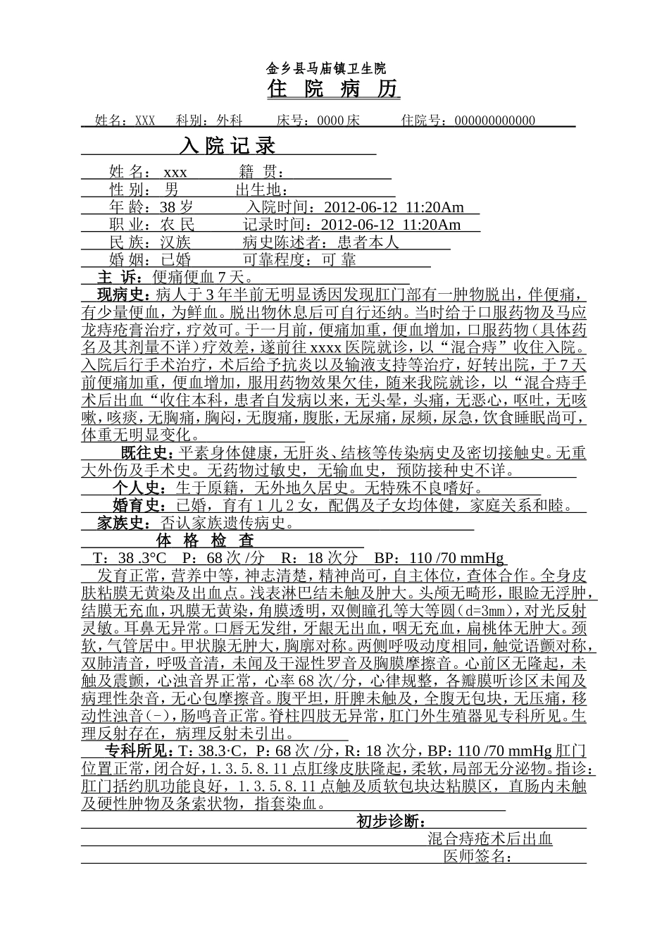 混合痔病历范文_第1页
