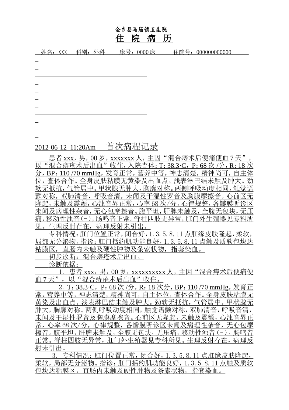 混合痔病历范文_第2页