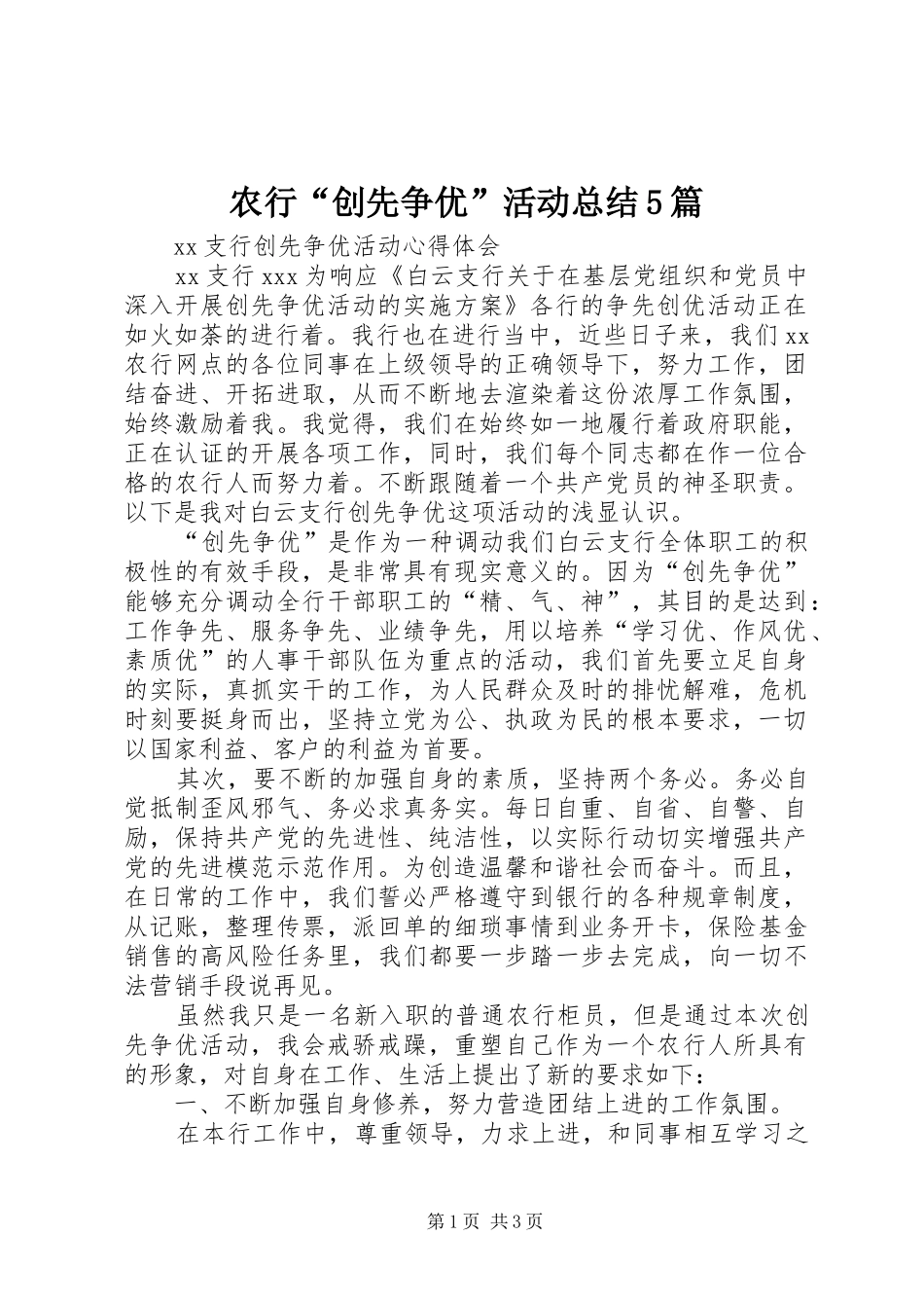 农行“创先争优”活动总结5篇 _第1页