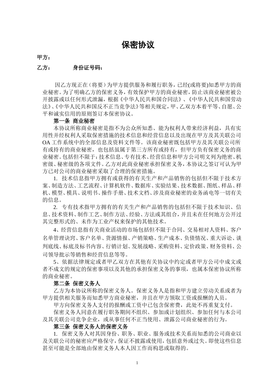 房地产企业员工保密协议_第1页