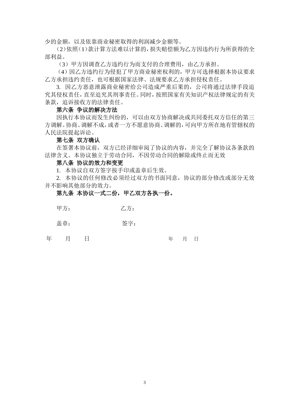 房地产企业员工保密协议_第3页