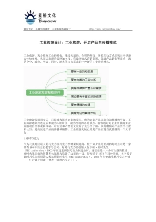 工业旅游设计：工业旅游-开启产品自传播模式