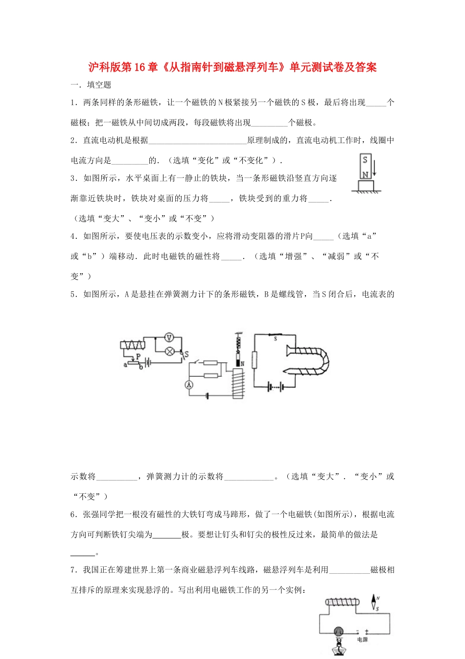 九年级物理 第十六章从指南针到磁悬浮列车单元测试 沪科版试卷_第1页