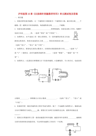 九年级物理 第十六章从指南针到磁悬浮列车单元测试 沪科版试卷