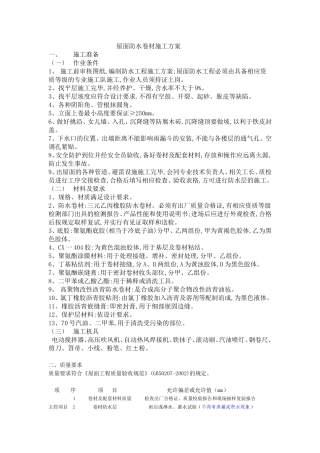 屋面防水卷材施工方案