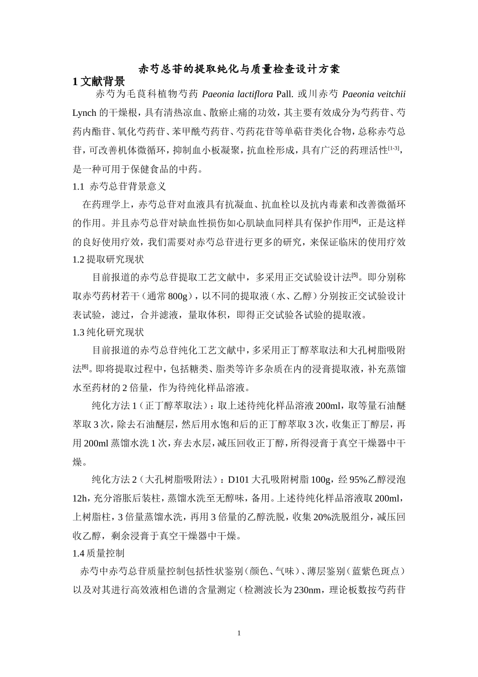 赤芍总苷的提取纯化与质量检查设计方案_第1页