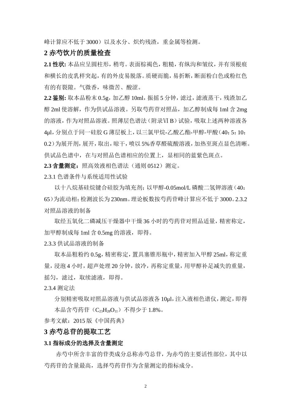 赤芍总苷的提取纯化与质量检查设计方案_第2页