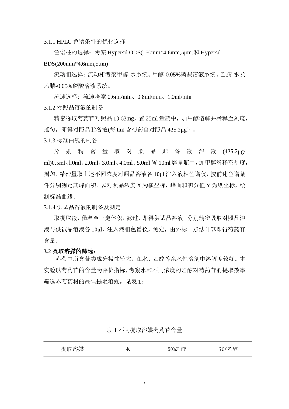 赤芍总苷的提取纯化与质量检查设计方案_第3页