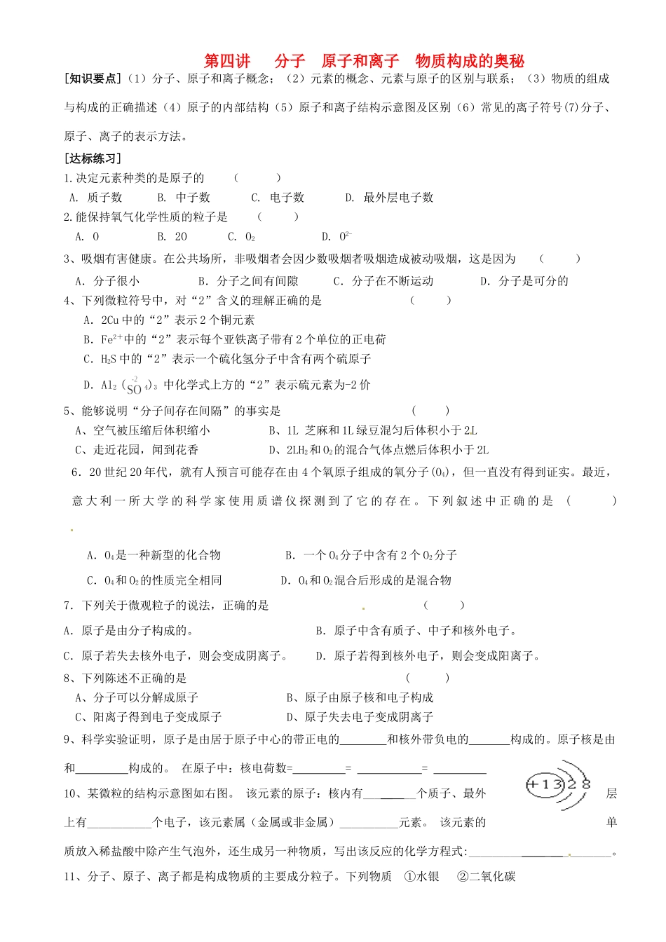 九年级化学复习 第四讲 分子 原子和离子 物质构成的奥秘试卷_第1页