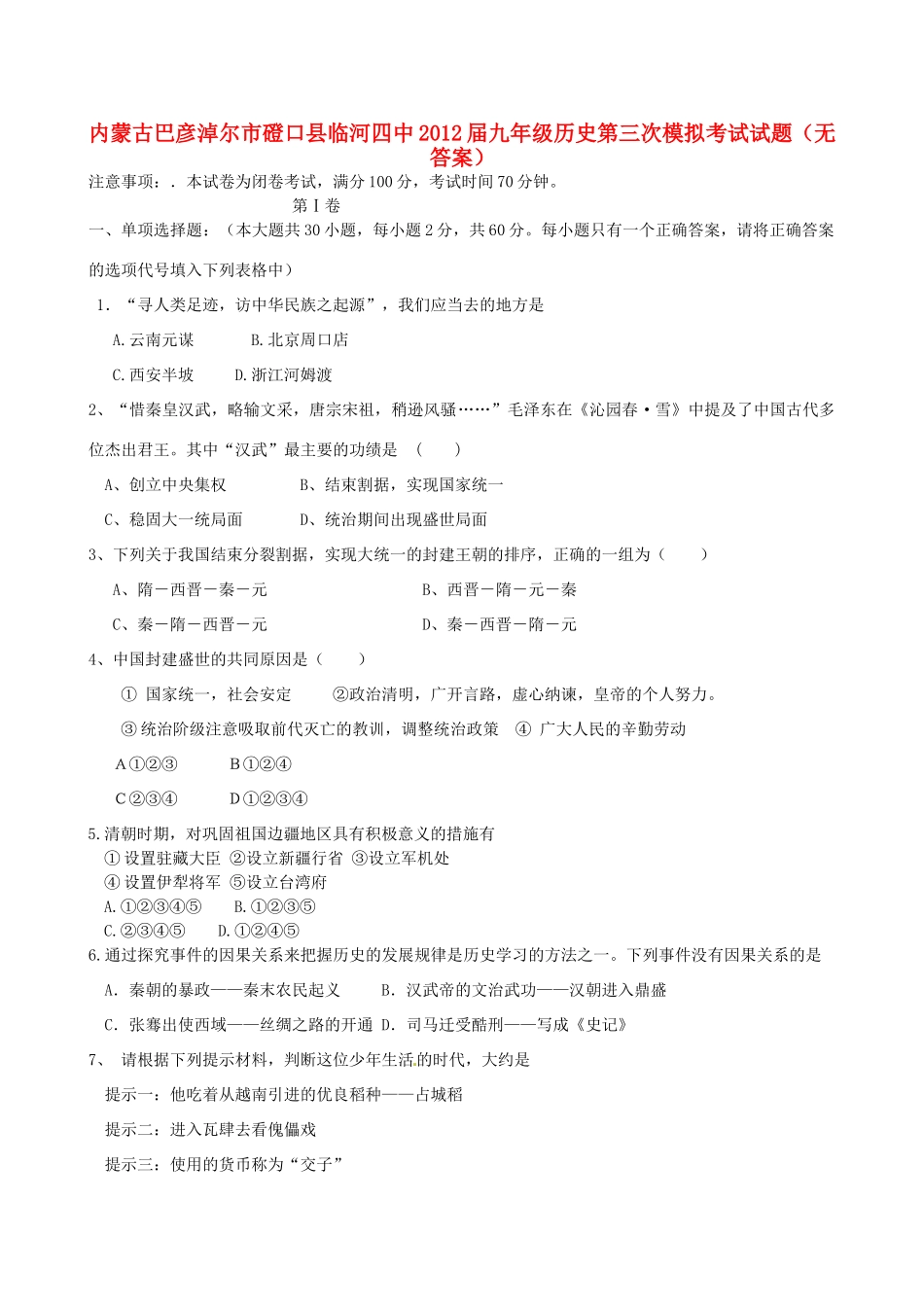 内蒙古巴彦淖尔市磴口县临河四中届九年级历史第三次模拟考试试题(无答案) 试题_第1页