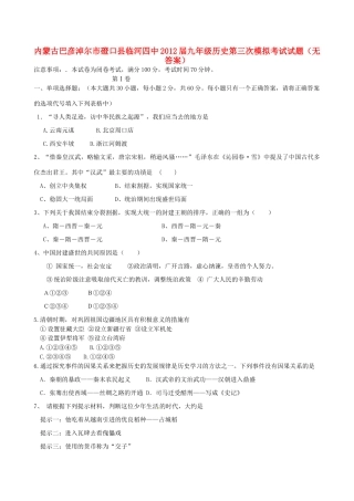 内蒙古巴彦淖尔市磴口县临河四中届九年级历史第三次模拟考试试题(无答案) 试题