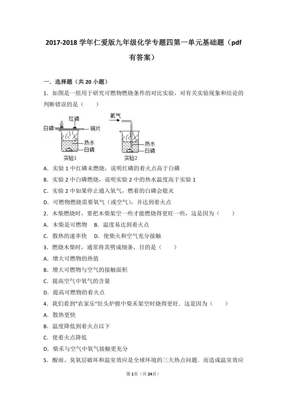 九年级化学上册 专题四 燃料与燃烧 第一单元 燃烧与灭火基础题(pdf，含解析)(新版)湘教版试卷_第1页