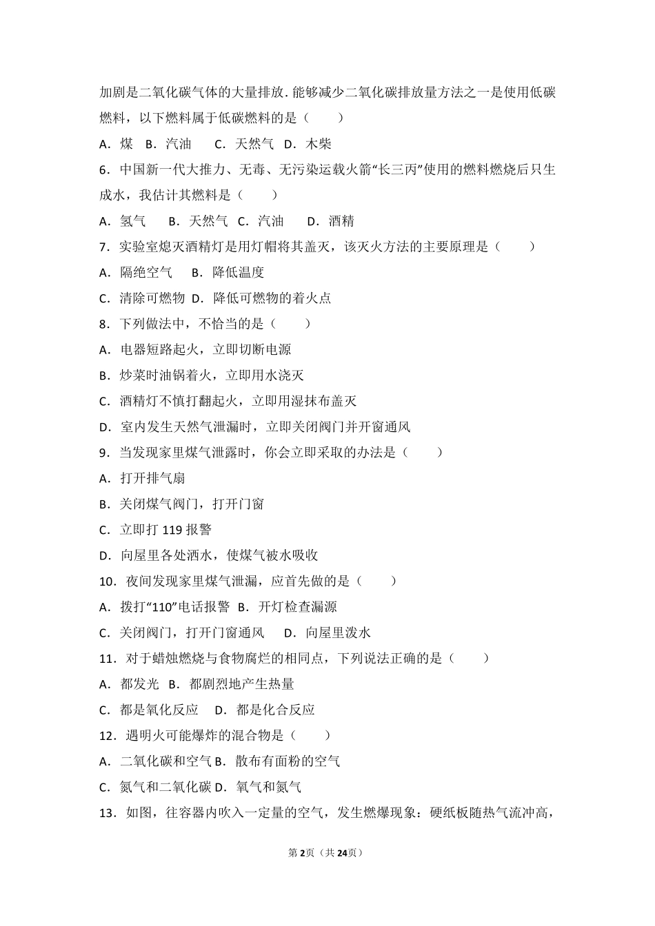 九年级化学上册 专题四 燃料与燃烧 第一单元 燃烧与灭火基础题(pdf，含解析)(新版)湘教版试卷_第2页