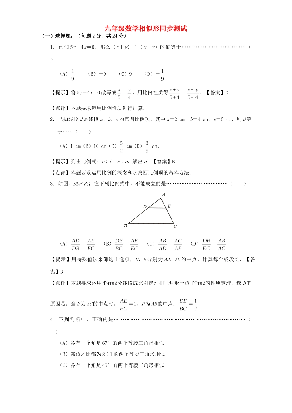 九年级数学相似形同步测试 新课标 人教版试卷_第1页