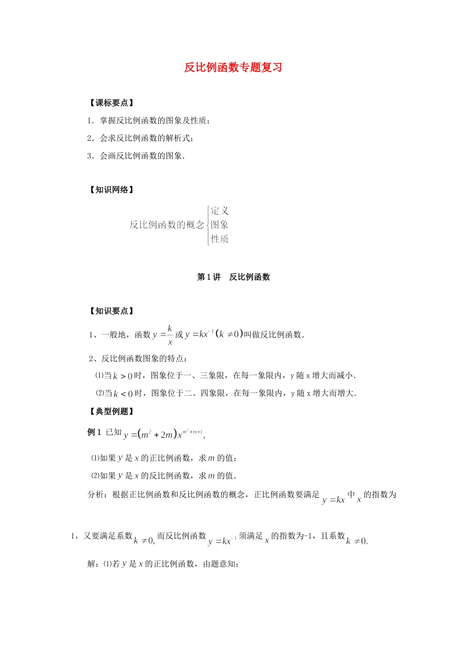 九年级数学上册 反比例函数专题复习题 浙教版试卷_第1页