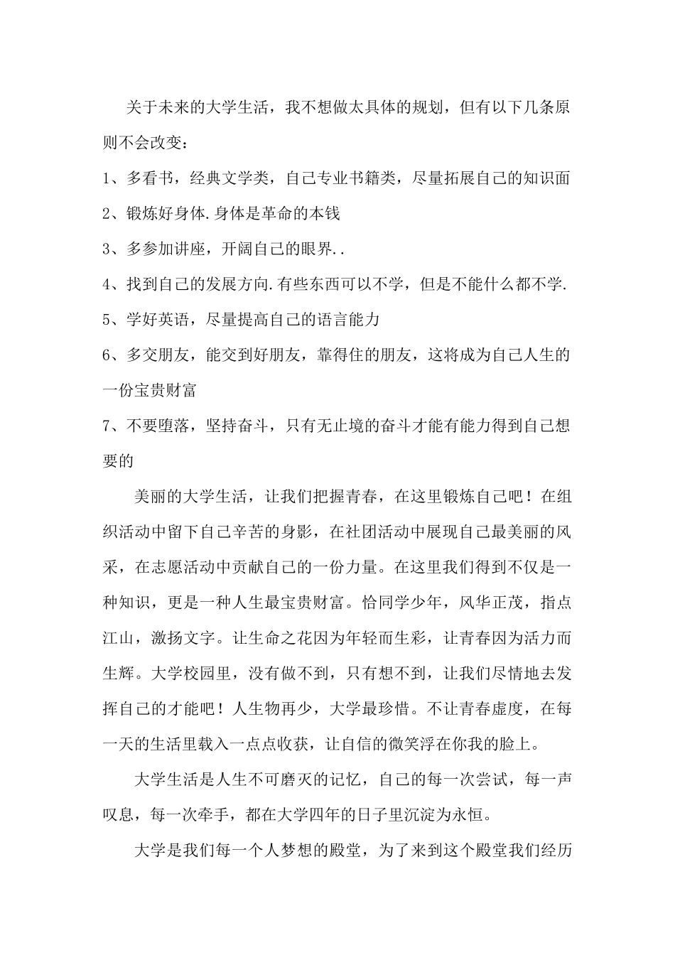 大一新生对大学生活的感悟及规划_第3页