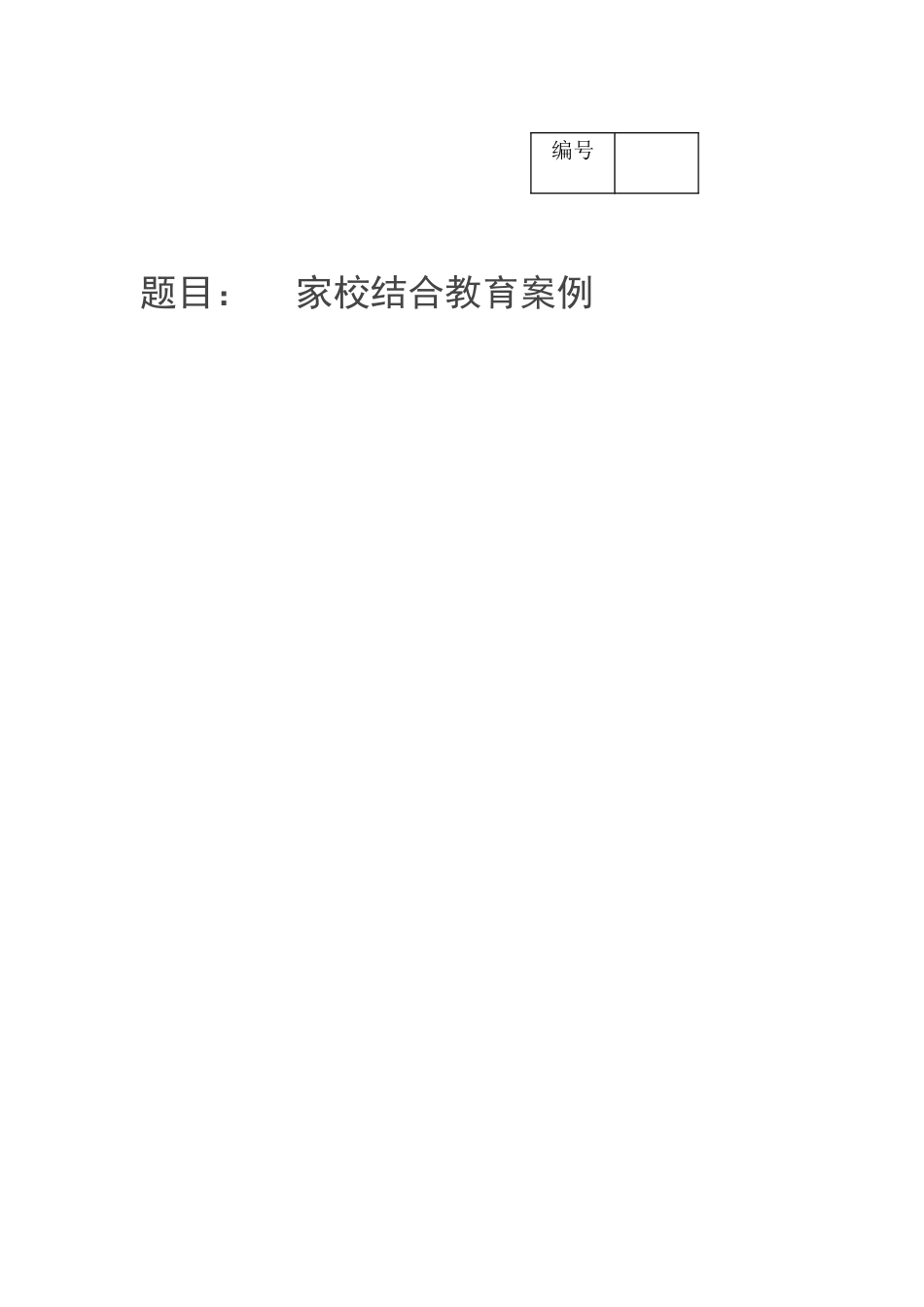 《家校结合教育案例》_第1页