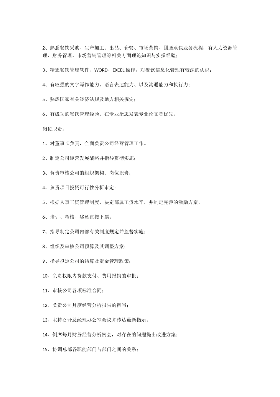 餐饮企业岗位说明书_第2页
