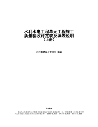 水利部-2016年版《水利水电工程施工质量验收评定表及填表说明》01上册-(修正完成)