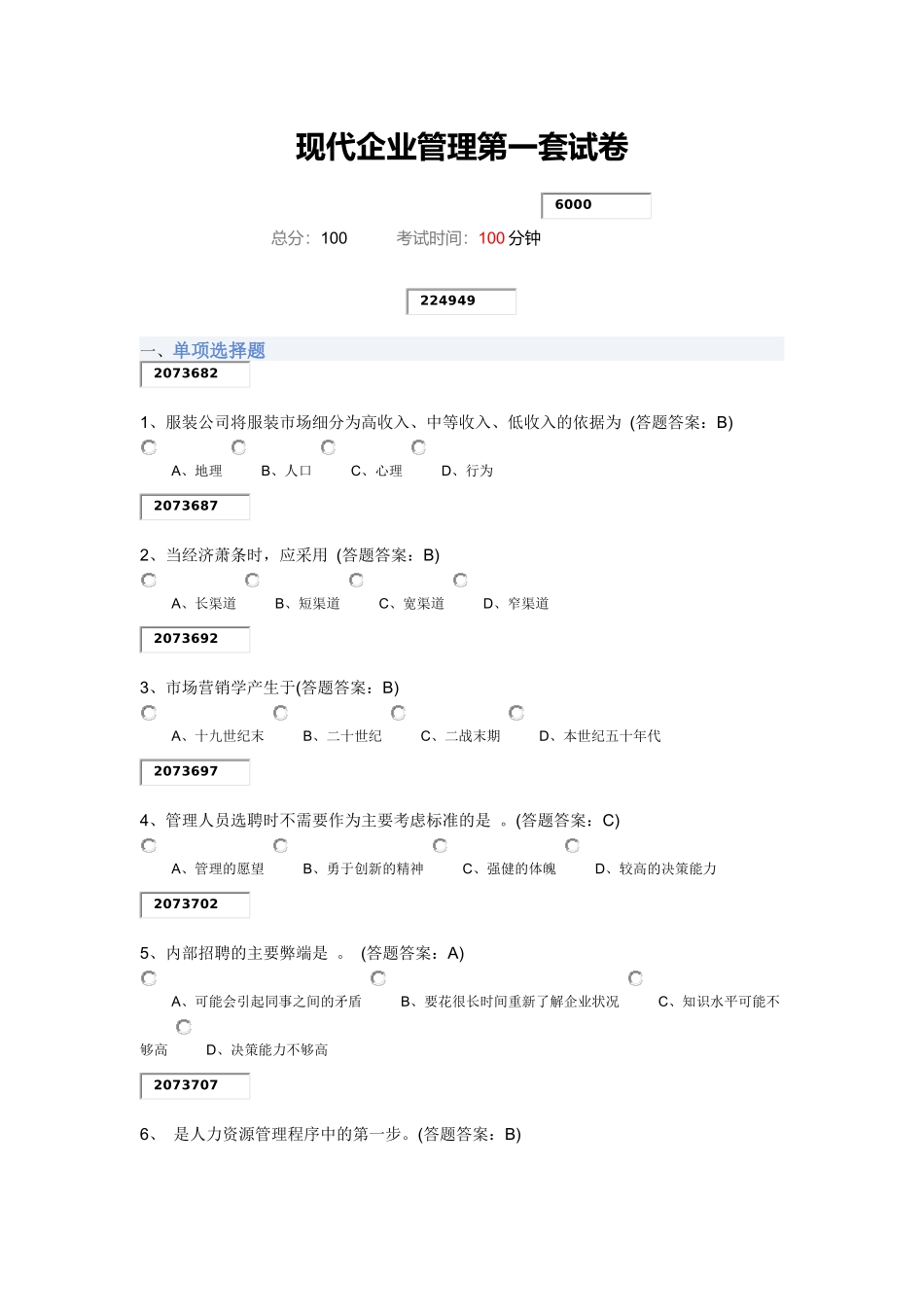 现代企业管理第一套试卷88分错6题_第1页