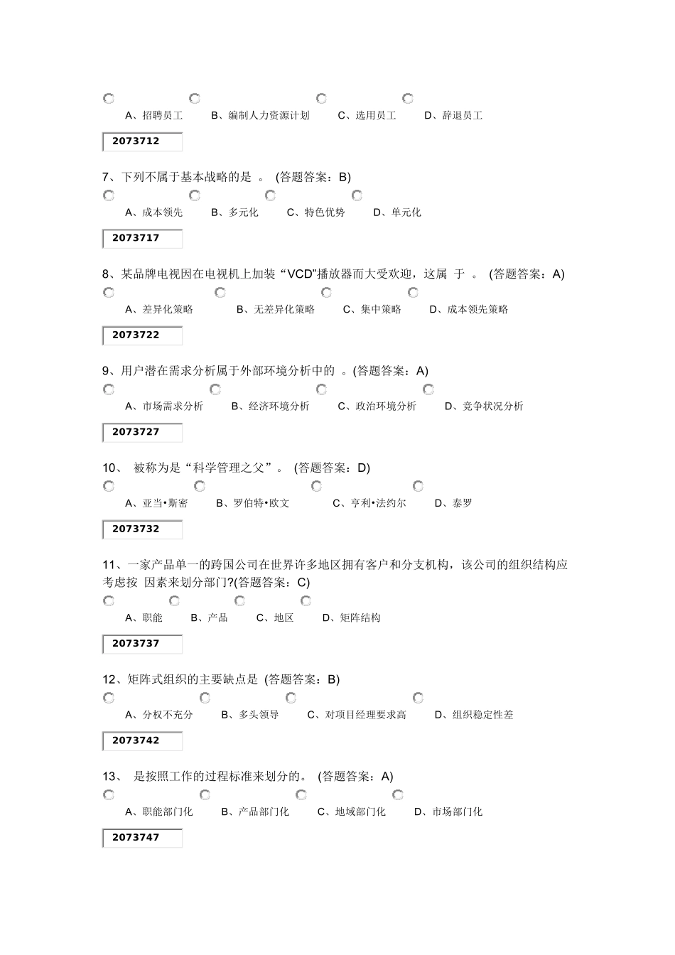 现代企业管理第一套试卷88分错6题_第2页
