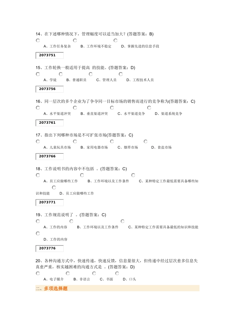 现代企业管理第一套试卷88分错6题_第3页