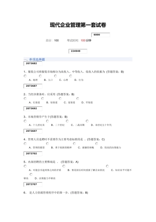 现代企业管理第一套试卷88分错6题