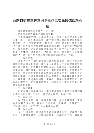 两路口街道三进三同党性作风实践锻炼活动总结 