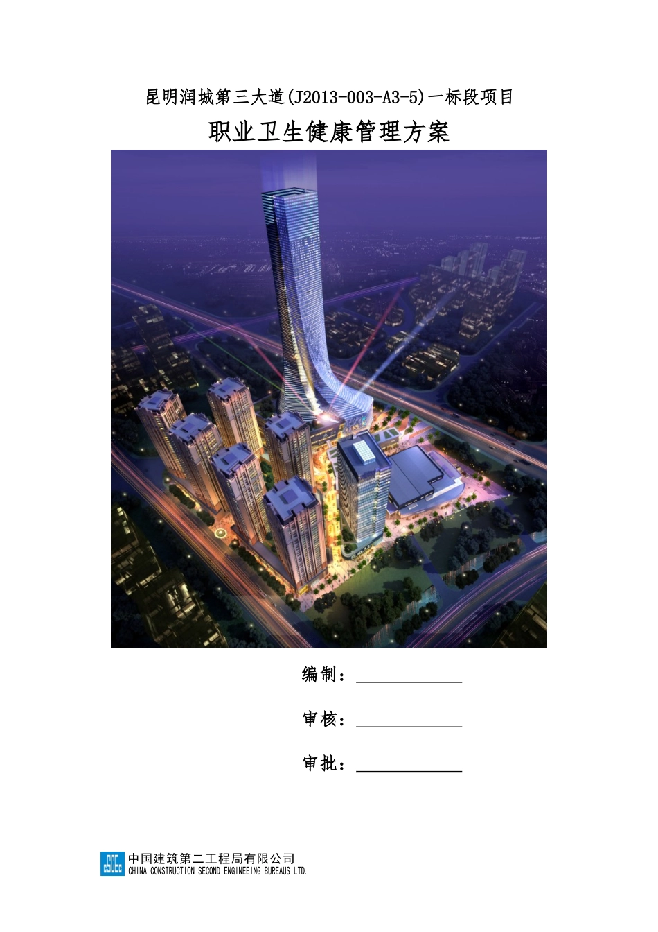 工程项目职业健康管理方案_第1页