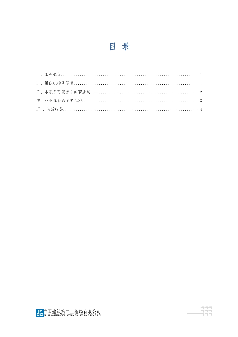 工程项目职业健康管理方案_第2页