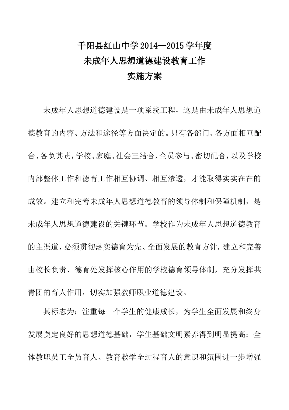 未成年人思想道德教育实施方案_第1页