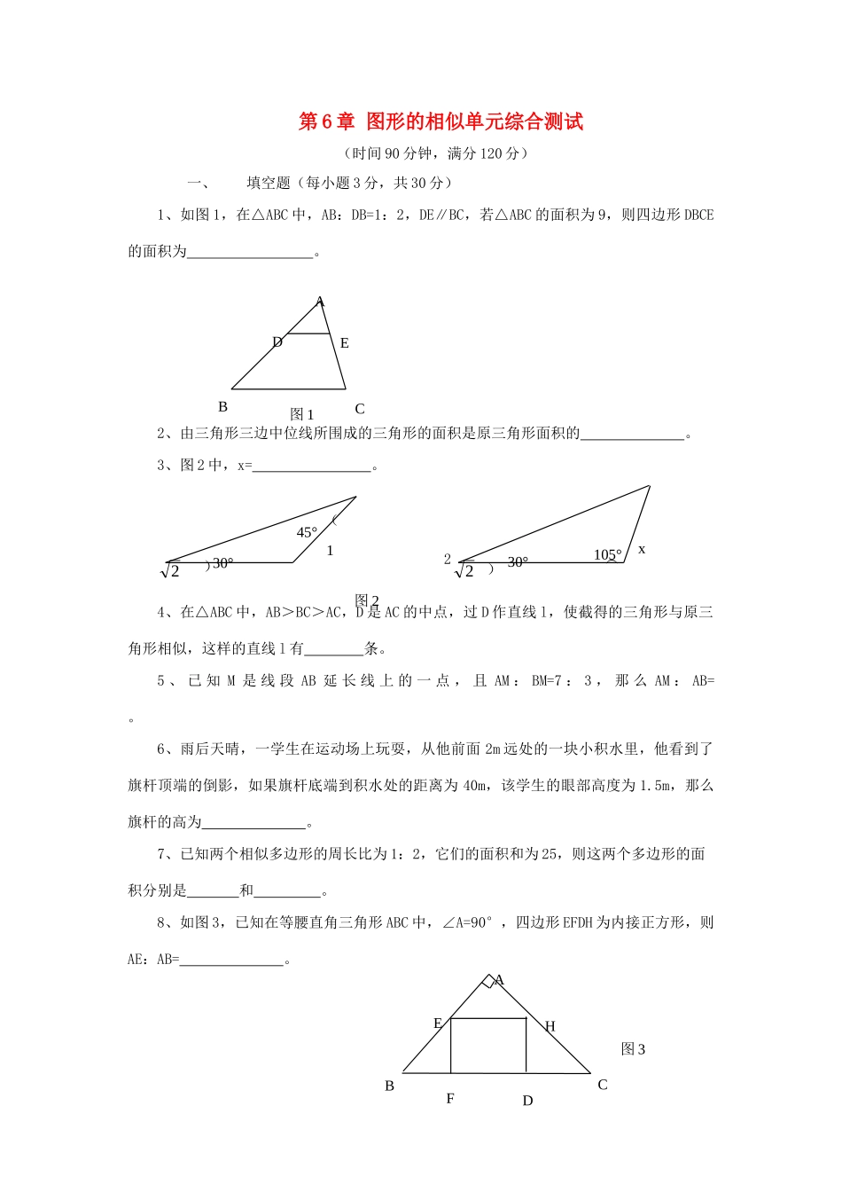 九年级数学下册 第6章 图形的相似单元综合测试3 (新版)苏科版试卷_第1页