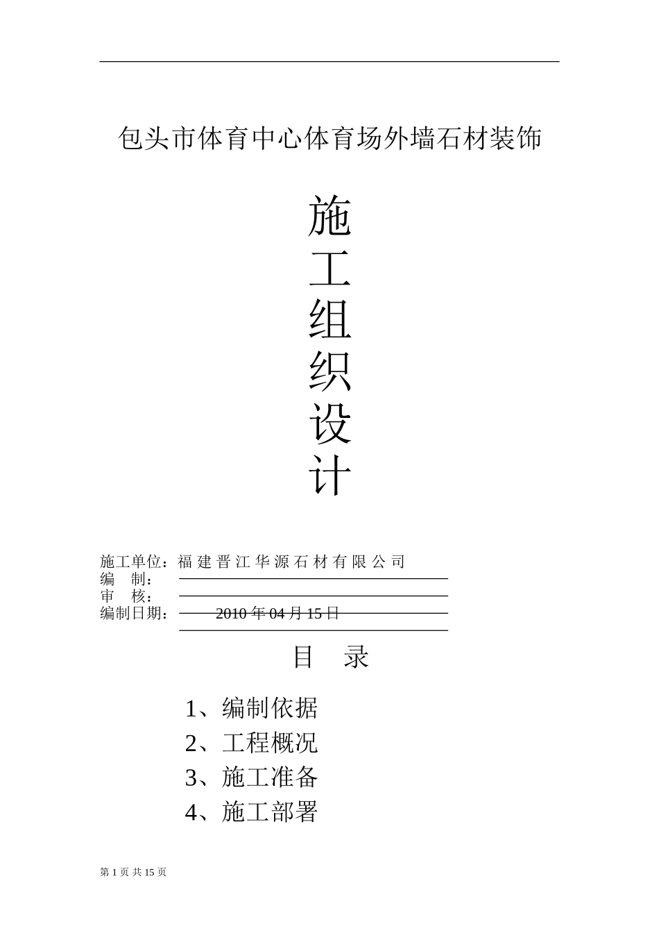 干挂石材施工组织设计_第1页
