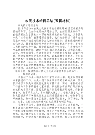农民技术培训总结[五篇材料] 