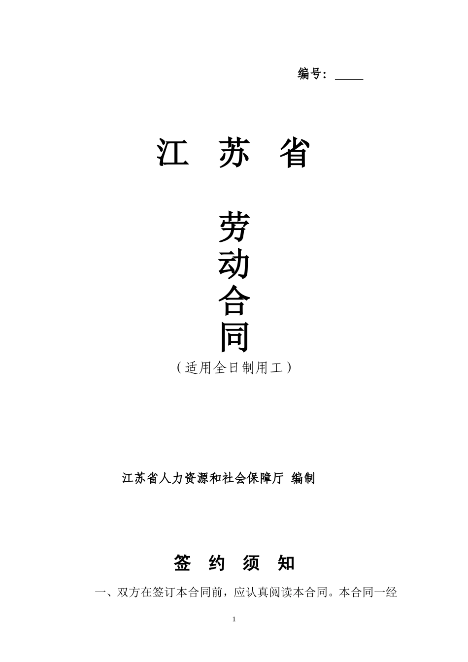 江苏省劳动合同书(官方范本)_第1页
