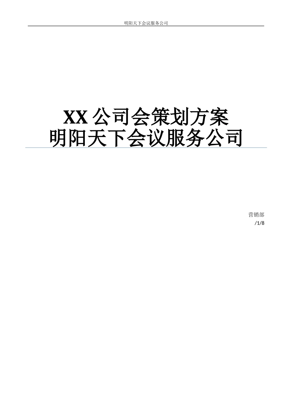 公司年会策划方案完整版_第1页